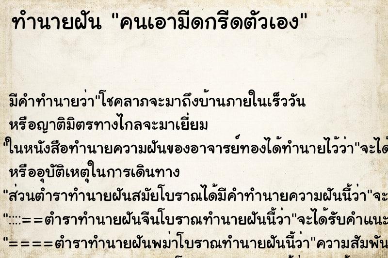 ทำนายฝันคนเอามีดกรีดตัวเอง ทำนายฝันทำนายฝันคนเอามีดกรีดตัวเอง