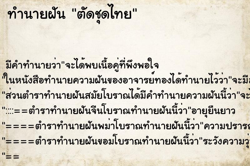 ทำนายฝัน ตัดชุดไทย ทำนายฝัน ตัดชุดไทย