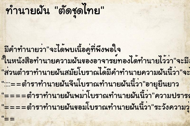 ทำนายฝัน ตัดชุดไทย ตำราโบราณ แม่นที่สุดในโลก