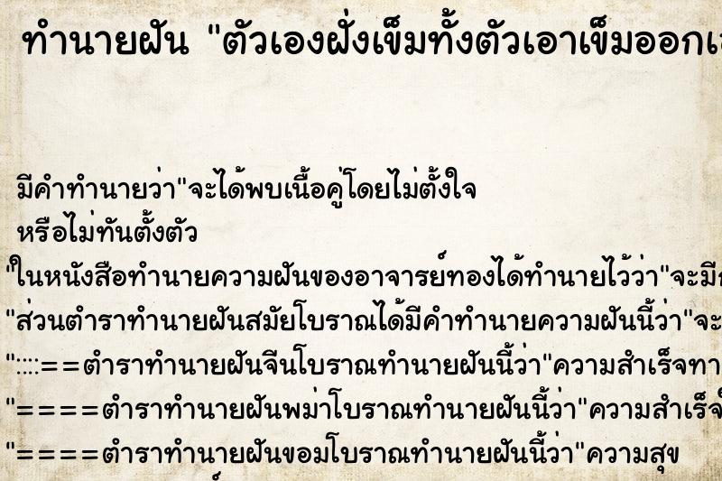 ทำนายฝันทำนายฝันตัวเองฝั่งเข็มทั้งตัวเอาเข็มออกเอง