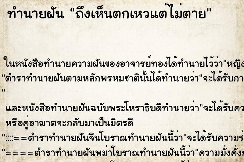 ทำนายฝัน ถึงเห็นตกเหวแต่ไม่ตาย ทำนายฝัน ถึงเห็นตกเหวแต่ไม่ตาย