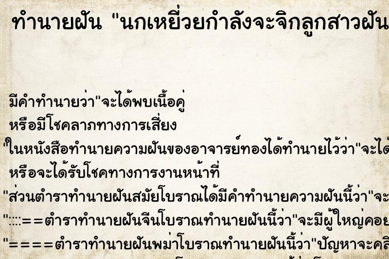 ทำนายฝันนกเหยี่วยกำลังจะจิกลูกสาวฝันตอนบ่าย2โมงเย็น ทำนายฝันทำนายฝันนกเหยี่วยกำลังจะจิกลูกสาวฝันตอนบ่าย2โมงเย็น
