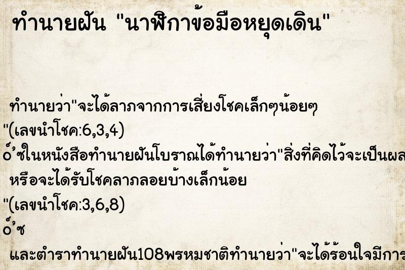 ทำนายฝันนาฬิกาข้อมือหยุดเดิน ทำนายฝันทำนายฝันนาฬิกาข้อมือหยุดเดิน