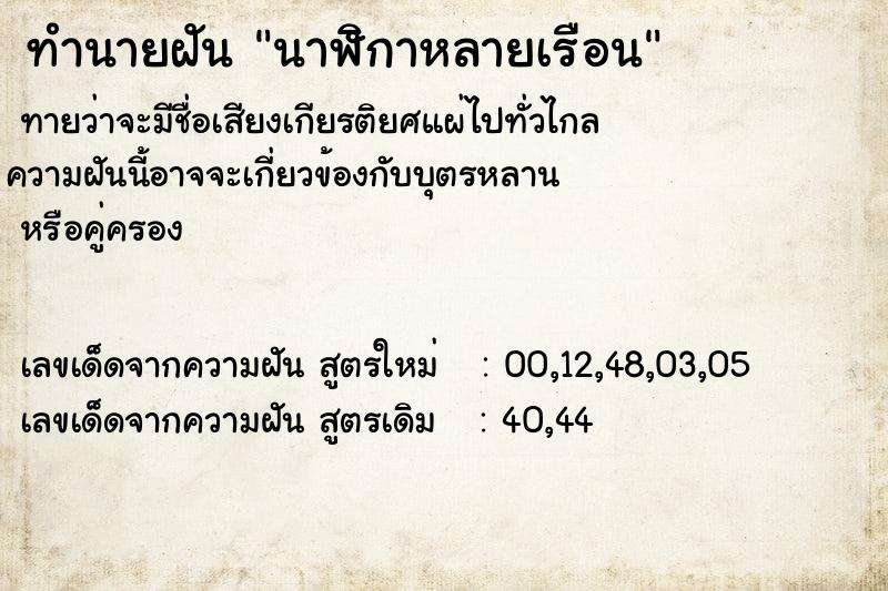 ทำนายฝันทำนายฝันนาฬิกาหลายเรือน