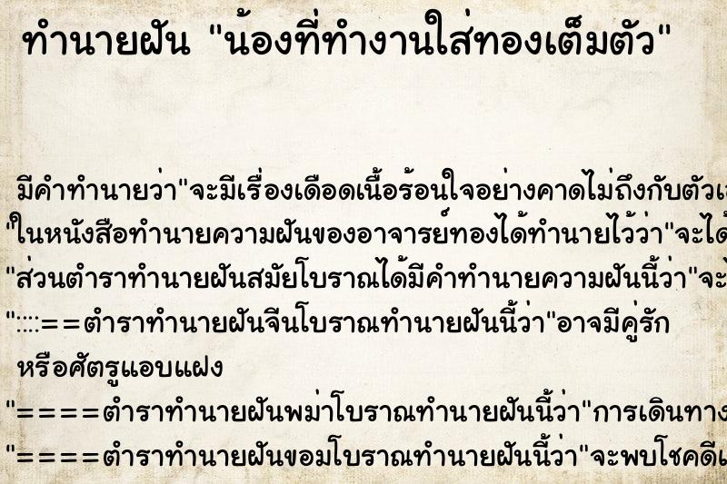 ทำนายฝันทำนายฝันน้องที่ทำงานใส่ทองเต็มตัว