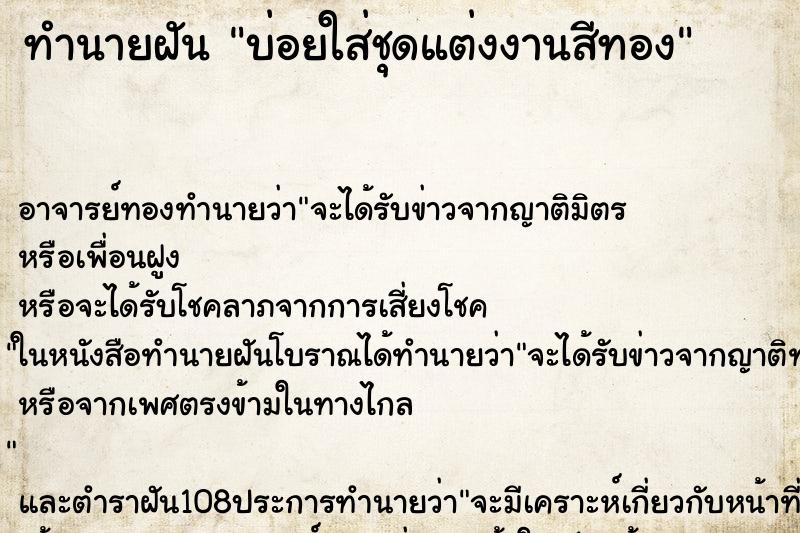 ทำนายฝันบ่อยใส่ชุดแต่งงานสีทอง ทำนายฝันทำนายฝันบ่อยใส่ชุดแต่งงานสีทอง