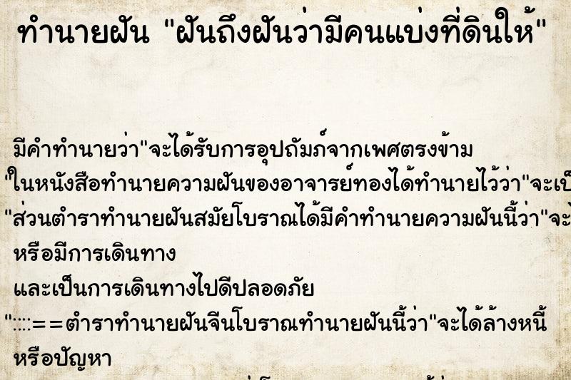 ทำนายฝัน ฝันถึงฝันว่ามีคนแบ่งที่ดินให้ ทำนายฝัน ฝันถึงฝันว่ามีคนแบ่งที่ดินให้