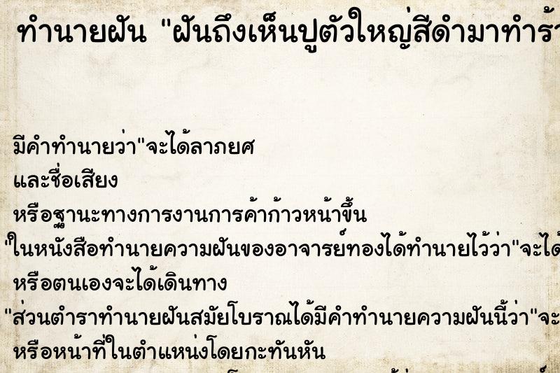ทำนายฝันฝันถึงเห็นปูตัวใหญ่สีดำมาทำร้าย ทำนายฝันทำนายฝันฝันถึงเห็นปูตัวใหญ่สีดำมาทำร้าย