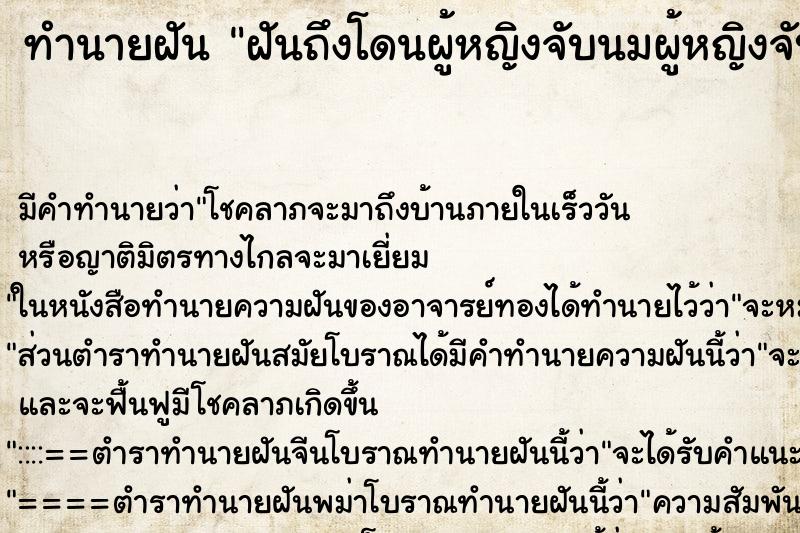 ทำนายฝันทำนายฝันฝันถึงโดนผู้หญิงจับนมผู้หญิงจับนมหูสองข้าง