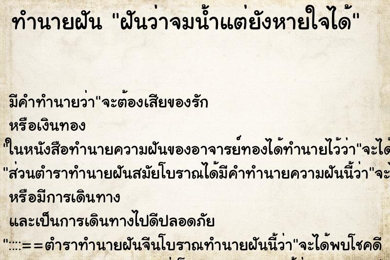 ทำนายฝัน ฝันว่าจมน้ำแต่ยังหายใจได้ ทำนายฝัน ฝันว่าจมน้ำแต่ยังหายใจได้
