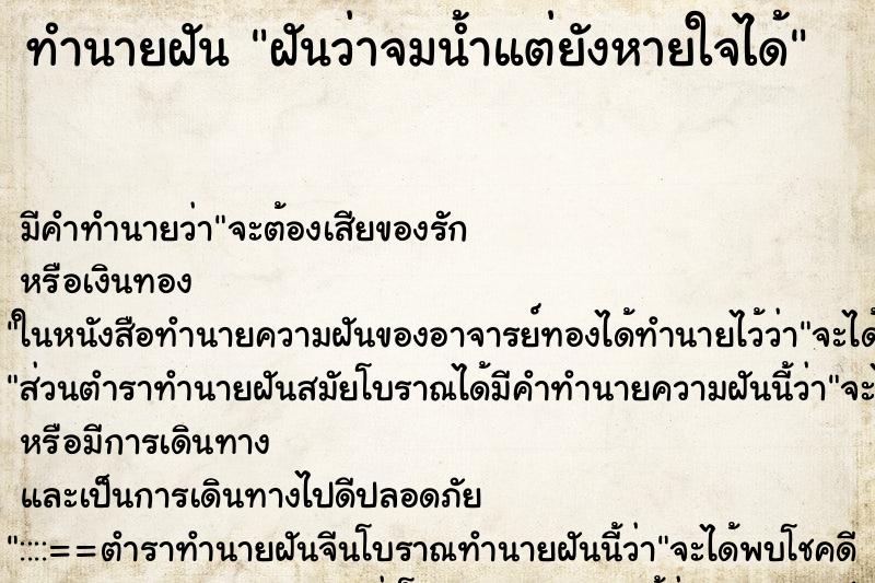 ทำนายฝัน ฝันว่าจมน้ำแต่ยังหายใจได้ ตำราโบราณ แม่นที่สุดในโลก