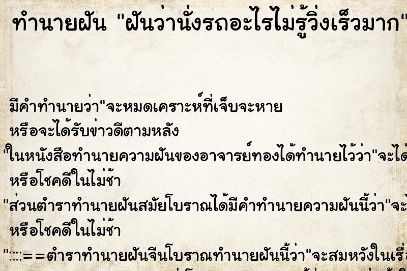 ทำนายฝันฝันว่านั่งรถอะไรไม่รู้วิ่งเร็วมาก ทำนายฝันทำนายฝันฝันว่านั่งรถอะไรไม่รู้วิ่งเร็วมาก