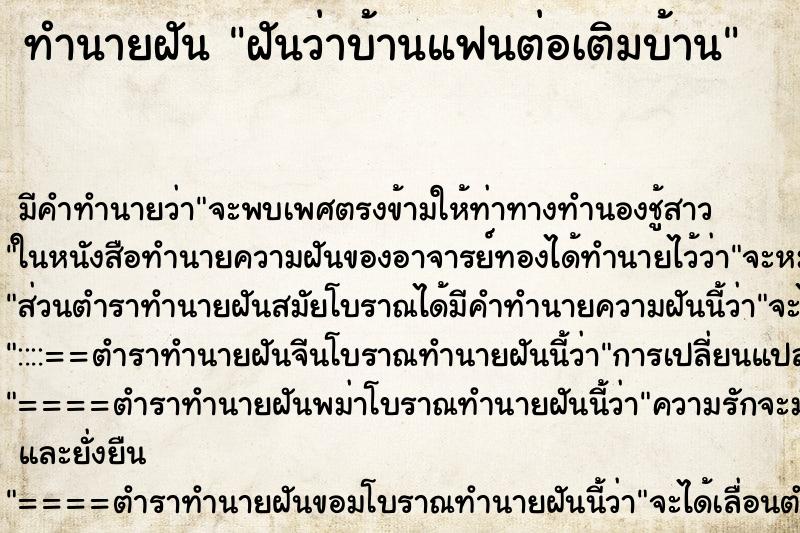 ทำนายฝัน ฝันว่าบ้านแฟนต่อเติมบ้าน ทำนายฝัน ฝันว่าบ้านแฟนต่อเติมบ้าน