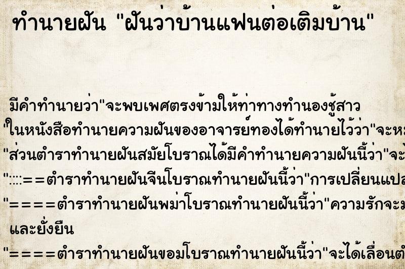 ทำนายฝัน ฝันว่าบ้านแฟนต่อเติมบ้าน ตำราโบราณ แม่นที่สุดในโลก