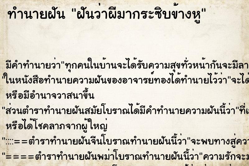 ทำนายฝัน ฝันว่าผีมากระซิบข้างหู ทำนายฝัน ฝันว่าผีมากระซิบข้างหู