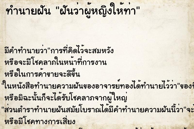ทำนายฝัน ฝันว่าผู้หญิงให้ท่า ทำนายฝัน ฝันว่าผู้หญิงให้ท่า