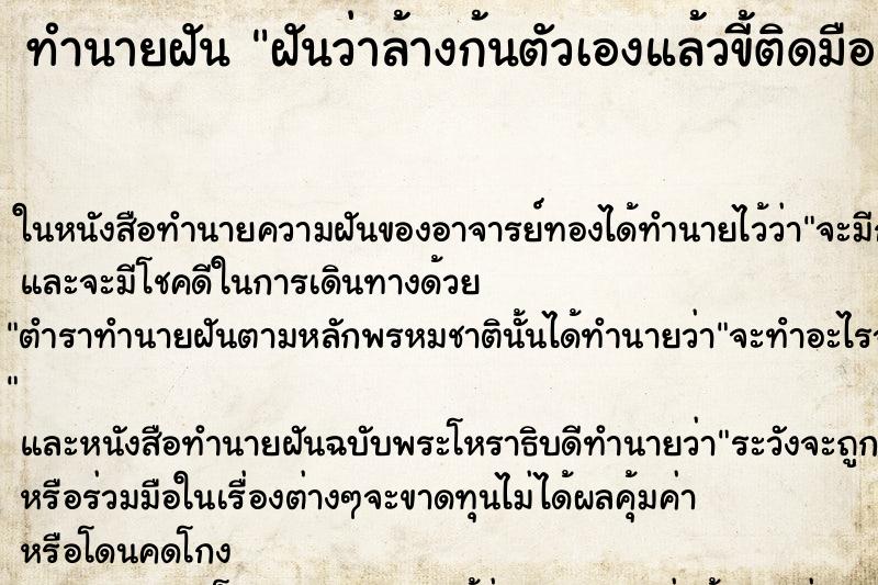 ทำนายฝันฝันว่าล้างก้นตัวเองแล้วขี้ติดมือมา ทำนายฝันทำนายฝันฝันว่าล้างก้นตัวเองแล้วขี้ติดมือมา