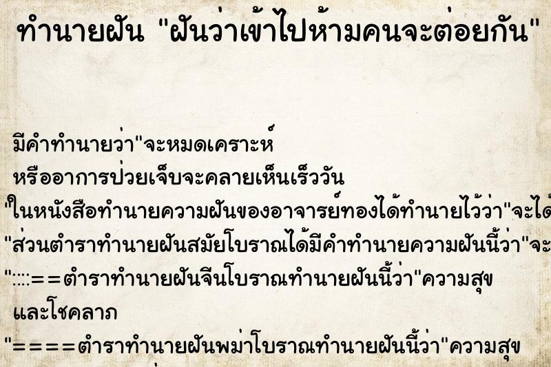 ทำนายฝันทำนายฝันฝันว่าเข้าไปห้ามคนจะต่อยกัน