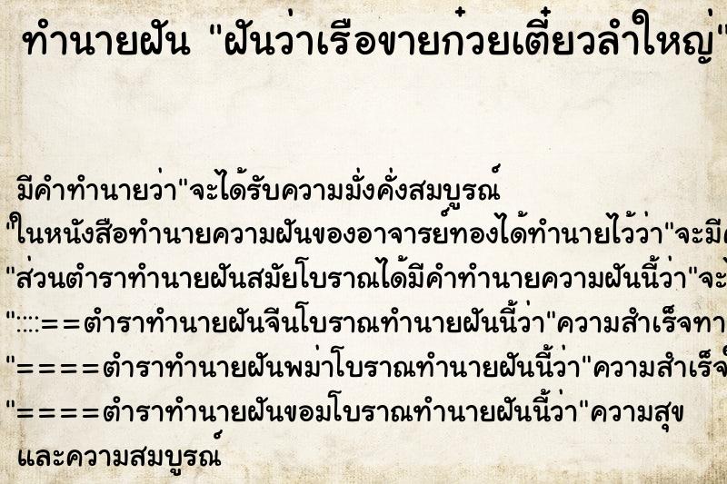 ทำนายฝัน ฝันว่าเรือขายก๋วยเตี๋ยวลำใหญ่ ทำนายฝัน ฝันว่าเรือขายก๋วยเตี๋ยวลำใหญ่