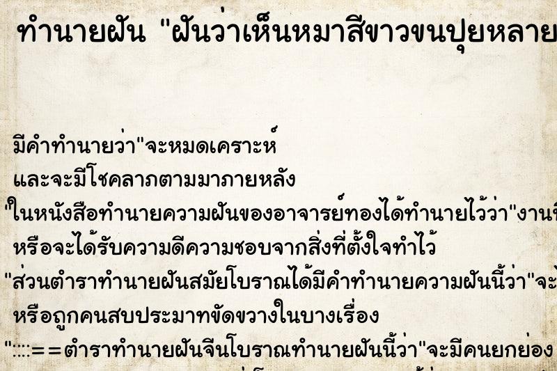 ทำนายฝันฝันว่าเห็นหมาสีขาวขนปุยหลายตัว ทำนายฝันทำนายฝันฝันว่าเห็นหมาสีขาวขนปุยหลายตัว