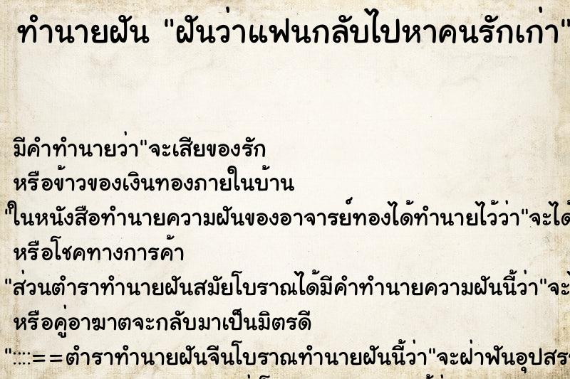 ทำนายฝันทำนายฝันฝันว่าแฟนกลับไปหาคนรักเก่า