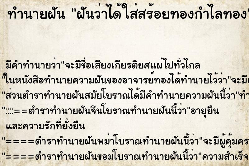 ทำนายฝัน ฝันว่าได้ใส่สร้อยทองกำไลทอง ทำนายฝัน ฝันว่าได้ใส่สร้อยทองกำไลทอง
