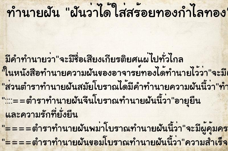 ทำนายฝัน ฝันว่าได้ใส่สร้อยทองกำไลทอง ตำราโบราณ แม่นที่สุดในโลก