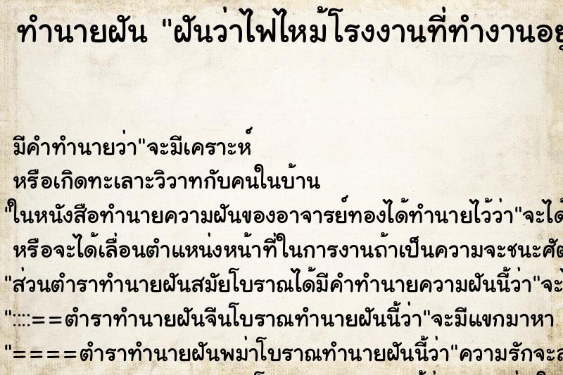 ทำนายฝัน ฝันว่าไฟไหม้โรงงานที่ทำงานอยู่ ทำนายฝัน ฝันว่าไฟไหม้โรงงานที่ทำงานอยู่