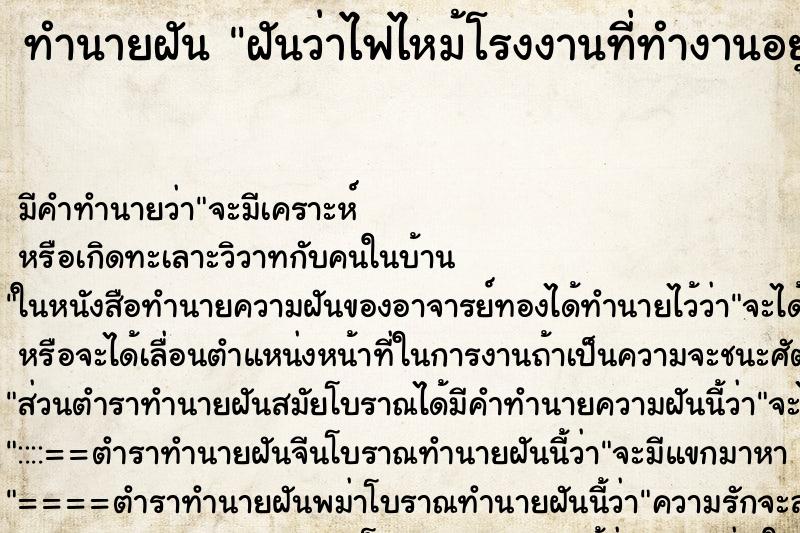 ทำนายฝัน ฝันว่าไฟไหม้โรงงานที่ทำงานอยู่ ตำราโบราณ แม่นที่สุดในโลก