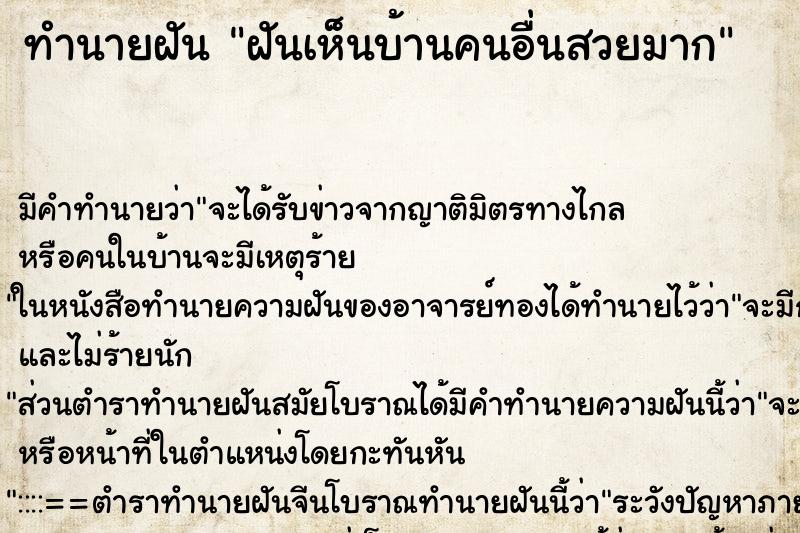 ทำนายฝัน ฝันเห็นบ้านคนอื่นสวยมาก ทำนายฝัน ฝันเห็นบ้านคนอื่นสวยมาก