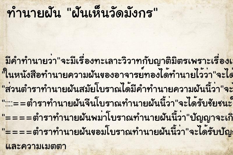 ทำนายฝันทำนายฝันฝันเห็นวัดมังกร