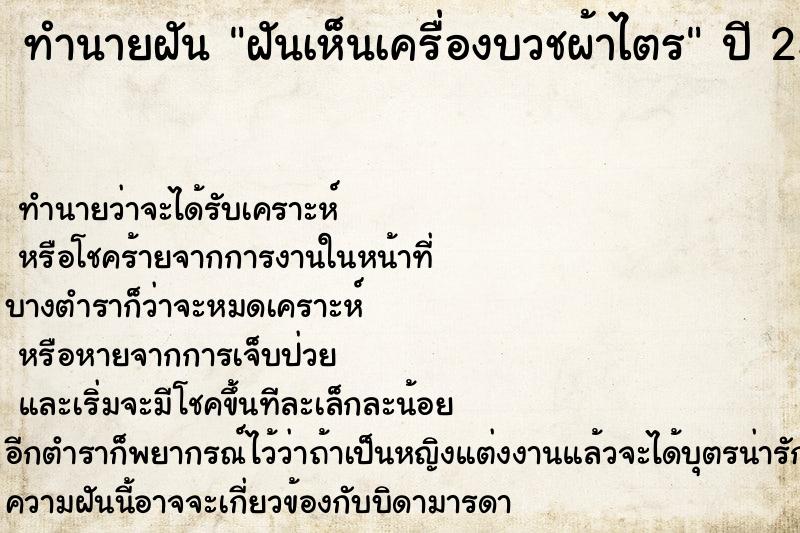 ทำนายฝันฝันเห็นเครื่องบวชผ้าไตร ทำนายฝันทำนายฝันฝันเห็นเครื่องบวชผ้าไตร