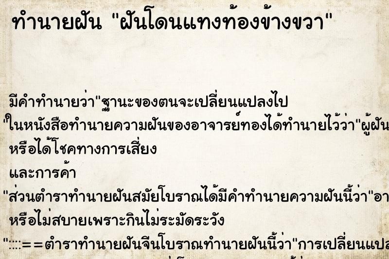 ทำนายฝัน ฝันโดนแทงท้องข้างขวา ตำราโบราณ แม่นที่สุดในโลก