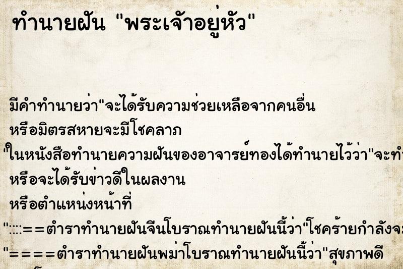 ทำนายฝันทำนายฝันพระเจัาอยู่หัว