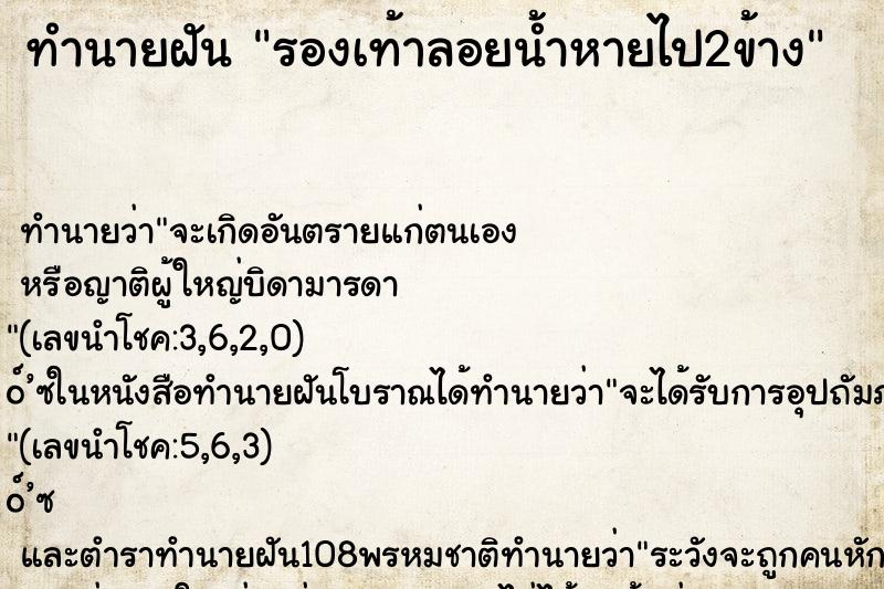 ทำนายฝัน รองเท้าลอยน้ำหายไป2ข้าง ทำนายฝัน รองเท้าลอยน้ำหายไป2ข้าง