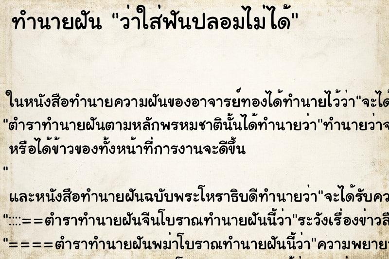 ทำนายฝันว่าใส่ฟันปลอมไม่ได้ ทำนายฝันทำนายฝันว่าใส่ฟันปลอมไม่ได้
