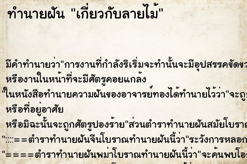 ทำนายฝัน เกี่ยวกับลายไม้ ทำนายฝัน เกี่ยวกับลายไม้