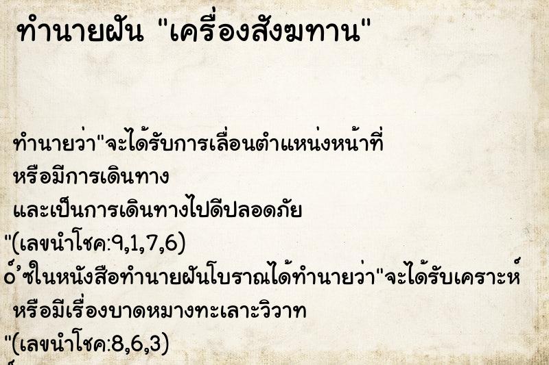 ทำนายฝัน เครื่องสังฆทาน ทำนายฝัน เครื่องสังฆทาน