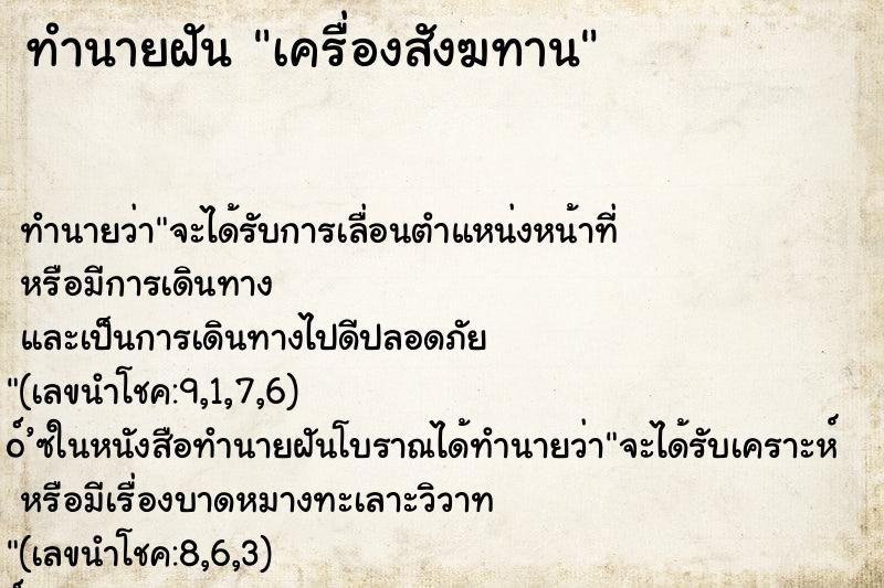 ทำนายฝัน เครื่องสังฆทาน ตำราโบราณ แม่นที่สุดในโลก