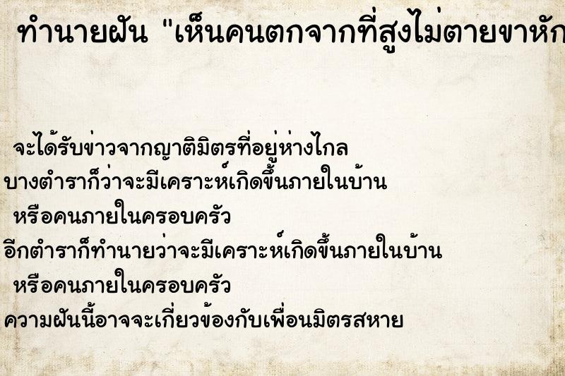 ทำนายฝัน เห็นคนตกจากที่สูงไม่ตายขาหัก ทำนายฝัน เห็นคนตกจากที่สูงไม่ตายขาหัก