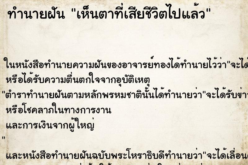 ทำนายฝัน เห็นตาที่เสียชีวิตไปแล้ว ทำนายฝัน เห็นตาที่เสียชีวิตไปแล้ว