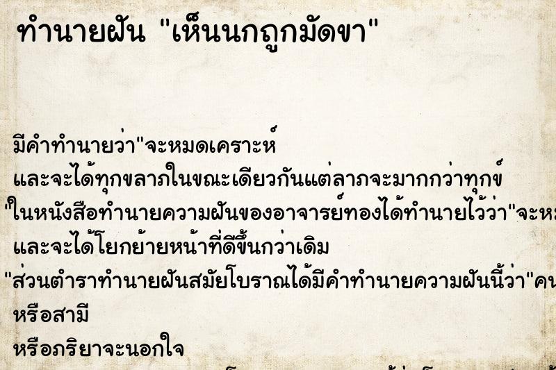 ทำนายฝัน เห็นนกถูกมัดขา ตำราโบราณ แม่นที่สุดในโลก