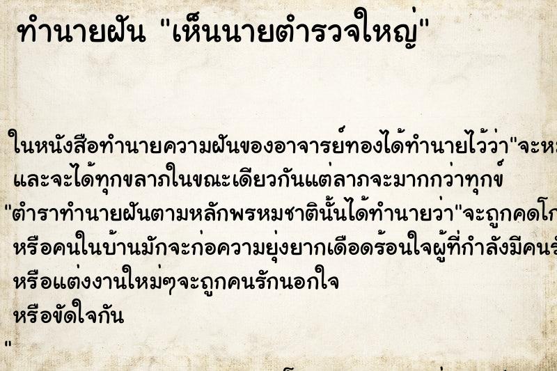 ทำนายฝัน เห็นนายตำรวจใหญ่ ทำนายฝัน เห็นนายตำรวจใหญ่