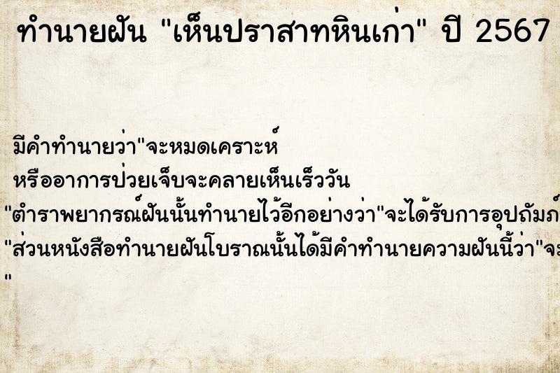 ทำนายฝันเห็นปราสาทหินเก่า ทำนายฝันทำนายฝันเห็นปราสาทหินเก่า