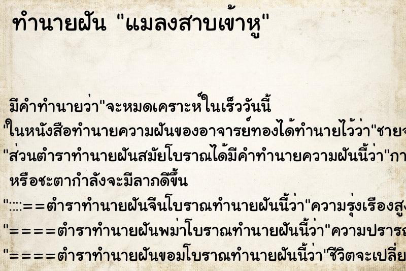 ทำนายฝัน แมลงสาบเข้าหู ตำราโบราณ แม่นที่สุดในโลก