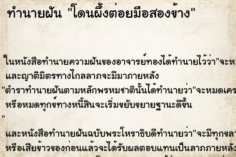 ทำนายฝัน โดนผึ้งต่อยมือสองข้าง