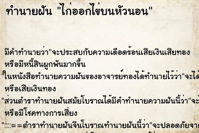 ทำนายฝัน ไก่ออกไข่บนหัวนอน ทำนายฝัน ไก่ออกไข่บนหัวนอน
