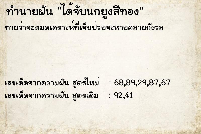 ทำนายฝันทำนายฝันได้จับนกยูงสีทอง