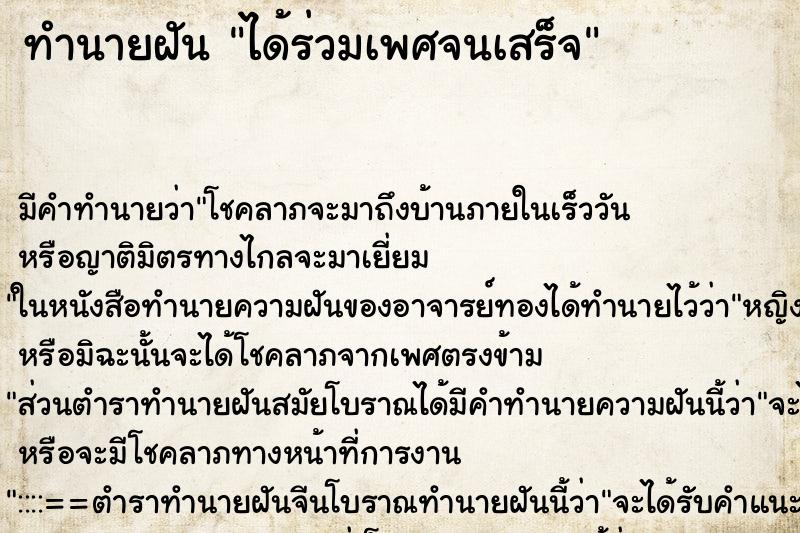 ทำนายฝัน ได้ร่วมเพศจนเสร็จ ทำนายฝัน ได้ร่วมเพศจนเสร็จ