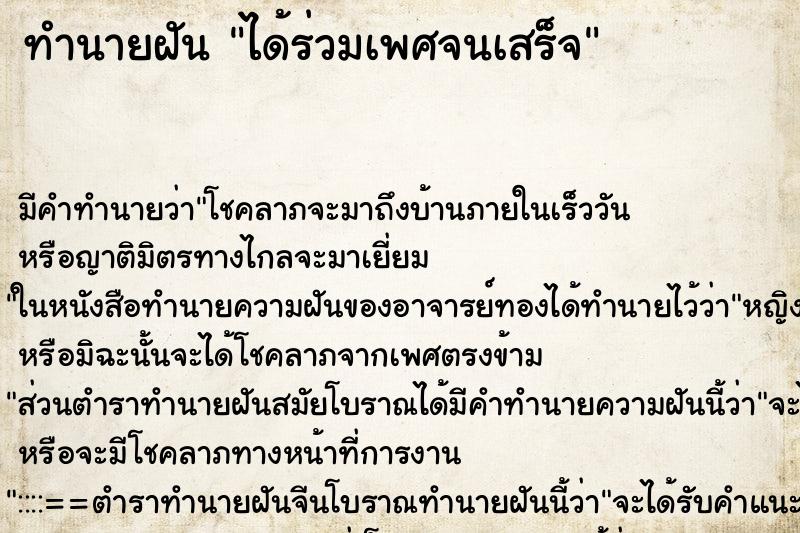 ทำนายฝัน ได้ร่วมเพศจนเสร็จ ตำราโบราณ แม่นที่สุดในโลก